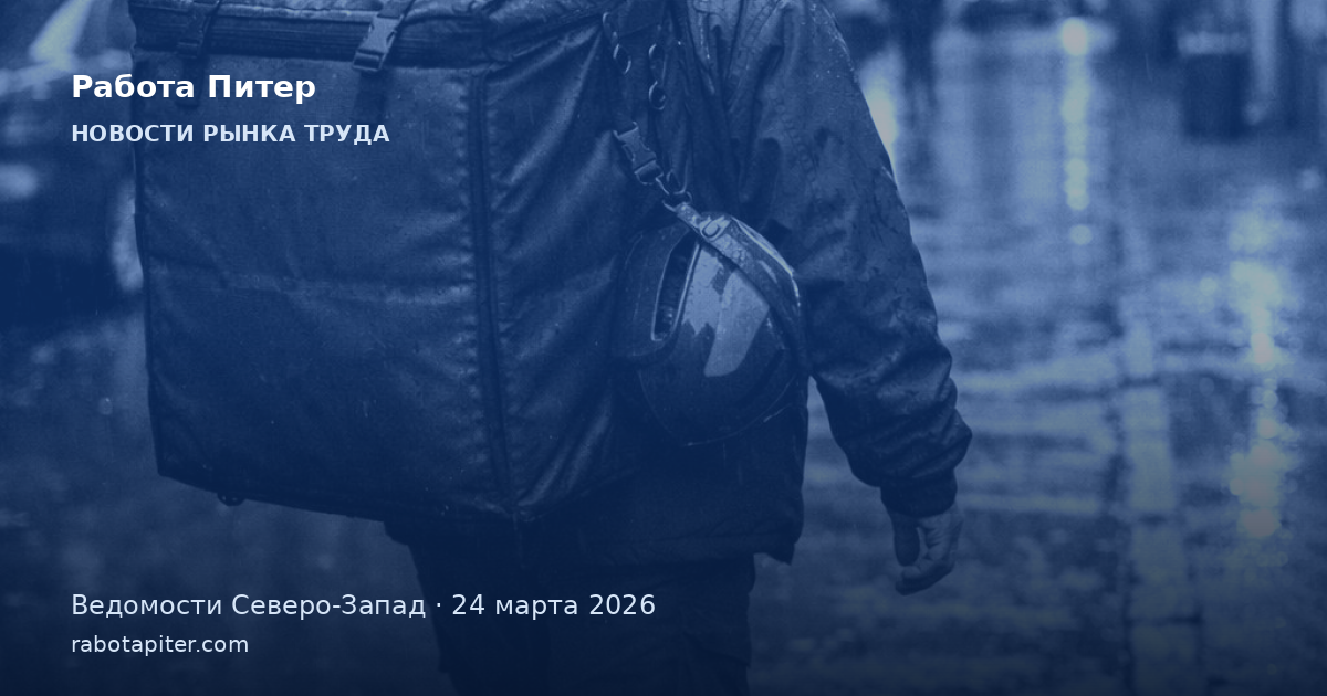 Доходы курьеров в Петербурге за год выросли на 13%
