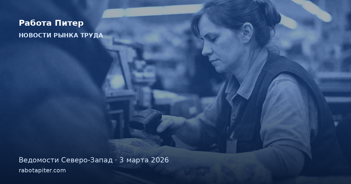 В Петербурге резко вырос спрос на продавцов и кассиров